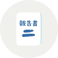 報告書の作成・提出のイラスト